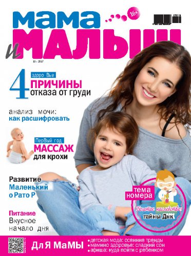 Мама и малыш №10 (октябрь) 2017 | Редакция журнала | Женские | Скачать бесплатно