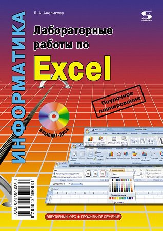 Лабораторные работы по Excel (+CD) | Анеликова Л.А. | Операционные системы, программы, БД | Скачать бесплатно