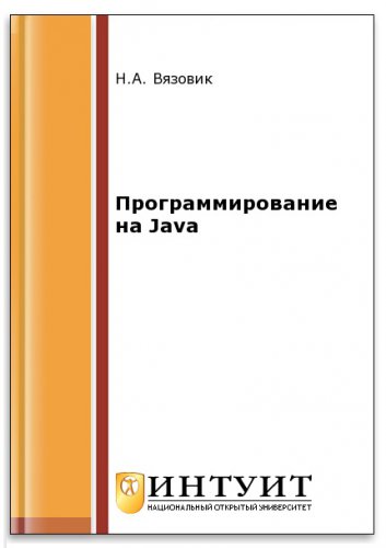 Программирование на Java (2-е изд.) | Вязовик Н.А. | Программирование | Скачать бесплатно