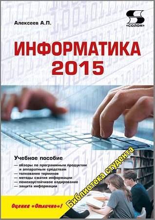 Информатика 2015 | Алексеев А.П. | Информатика | Скачать бесплатно