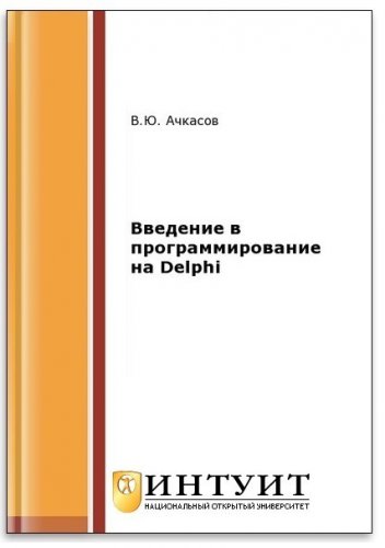 Введение в программирование на Delphi (2-е изд.) | Ачкасов В.Ю. | Программирование | Скачать бесплатно