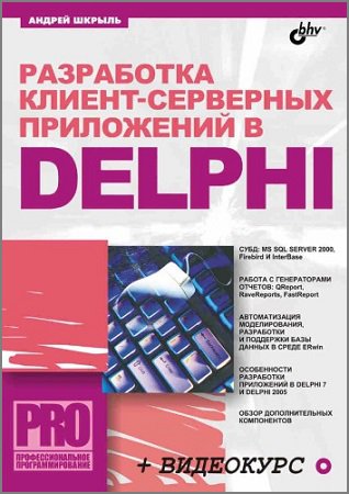 Разработка клиент-серверных приложений в Delphi (+CD) | Шкрыль А.А. | Операционные системы, программы, БД | Скачать бесплатно