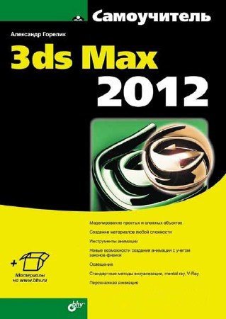  3ds Max 2012 (+)