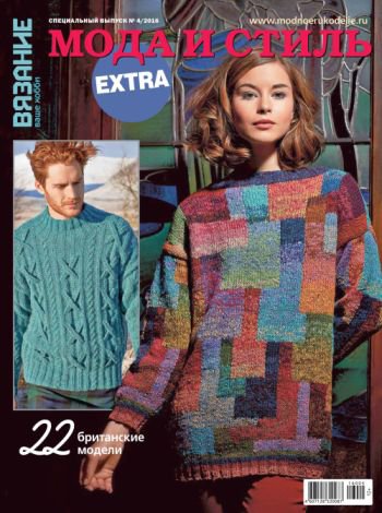 Вязание - Ваше хобби. Спецвыпуск EXTRA № 04/2016, Мода и стиль | Редакция журнала | Шитьё и вязание | Скачать бесплатно