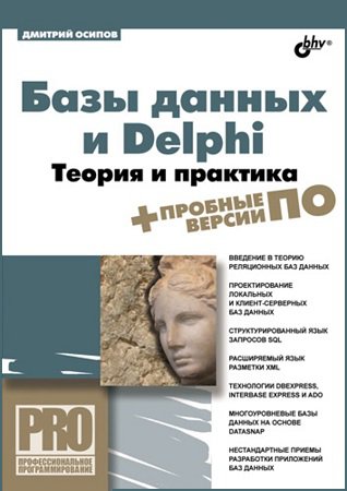 Базы данных и Delphi. Теория и практика (+DVD) | Осипов Д.Л. | Операционные системы, программы, БД | Скачать бесплатно