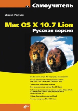 Самоучитель Mac OS X 10.7 Lion. Русская версия | Райтман М. | Операционные системы, программы, БД | Скачать бесплатно