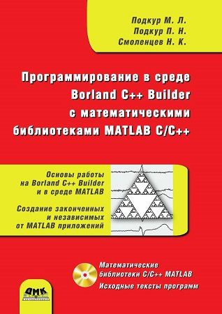    Borland C++ Builder    MATLAB C/C++ (+CD) |  ..,  ..,  .. |  |  
