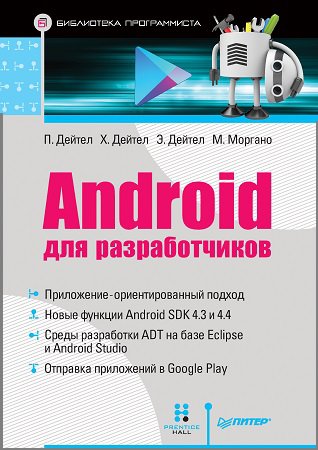 Android для разработчиков. 2-е издание (+CD) | П. Дейтел, Х. Дейтел, Э. Дейтел, М. Моргано | Операционные системы, программы, БД | Скачать бесплатно