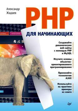 PHP для начинающих | Жадаев А.Г. | Интернет, web-разработки | Скачать бесплатно