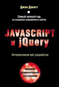 Javascript и jQuery. Интерактивная веб-разработка | Джон Дакетт | Интернет, web-разработки | Скачать бесплатно