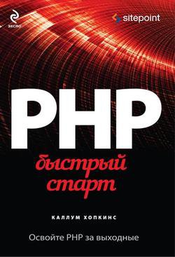 PHP. Быстрый старт | Каллум Хопкинс | Интернет, web-разработки | Скачать бесплатно