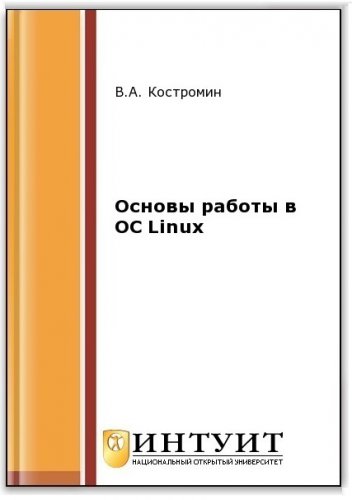 Основы работы в ОС Linux (2-е изд.) | Костромин В.А. | Операционные системы, программы, БД | Скачать бесплатно