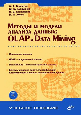 Методы и модели анализа данных. OLAP и Data Mining (+CD)