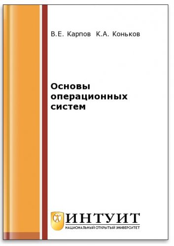 Основы операционных систем (2-е изд.)