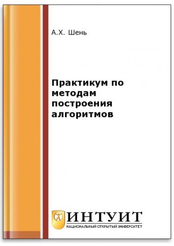 Практикум по методам построения алгоритмов (2-е изд.) | Шень А.Х. | Программирование | Скачать бесплатно