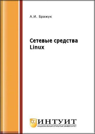 Сетевые средства Linux | Бражук А.И. | Операционные системы, программы, БД | Скачать бесплатно