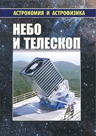 Небо и телескоп | Сурдин В.Г.(ред.) | Научная литература | Скачать бесплатно