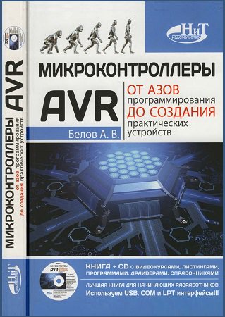 Микроконтроллеры AVR. От азов программирования до создания практических устройств (+CD) | Белов А.В. | Программирование | Скачать бесплатно