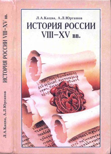 История России VIII-XV вв.