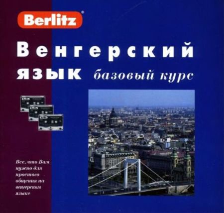 Венгерский язык. Базовый курс (+CD)