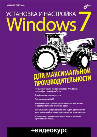 Установка и настройка Windows 7 для максимальной производительности (+CD) | Райтман М.А. | Операционные системы, программы, БД | Скачать бесплатно