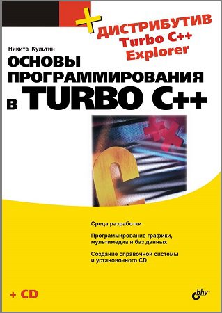 Основы программирования в Turbo C++ (+CD) | Культин Н.Б. | Программирование | Скачать бесплатно