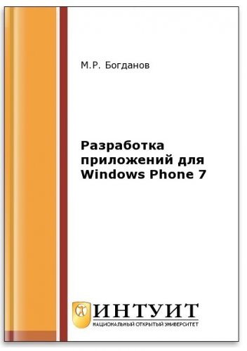 Разработка приложений для Windows Phone 7 (2-е изд.) | Богданов М.Р. | Программирование | Скачать бесплатно
