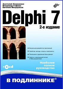 Delphi 7 (+CD) | А.Д. Хомоненко, В.Э. Гофман, Е.В. Мещеряков | Программирование | Скачать бесплатно