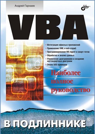 VBA. Наиболее полное руководство | Гарнаев А.Ю. | Программирование | Скачать бесплатно