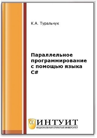 Параллельное программирование с помощью языка C# (2-е изд.) | Туральчук К.А. | Программирование | Скачать бесплатно
