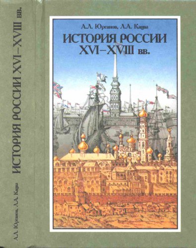 История России XVI—XVIII вв.
