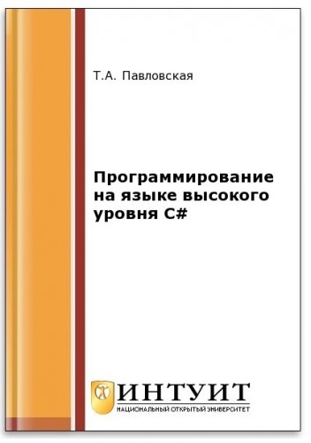 Программирование на языке высокого уровня C# (2-е изд.) | Павловская Т.А. | Программирование | Скачать бесплатно
