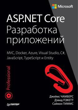 ASP.NET Core. Разработка приложений | Джеймс Чамберс, Дэвид Пэкетт, Саймон Тиммс | Интернет, web-разработки | Скачать бесплатно