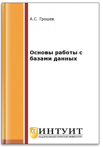 Основы работы с базами данных (2-е изд.) | Грошев А.С. | Операционные системы, программы, БД | Скачать бесплатно