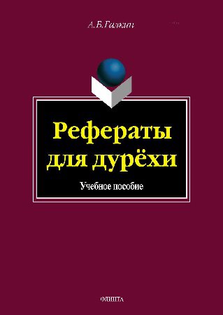 Рефераты для дурехи | Галкин А.Б. | Русский язык и литература | Скачать бесплатно