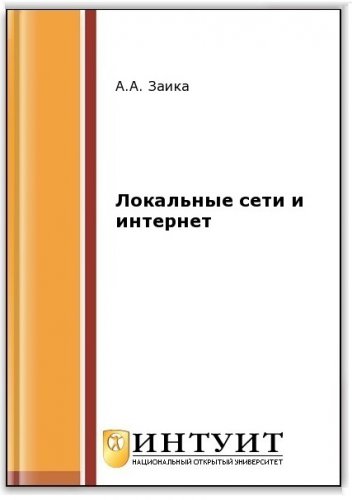 Локальные сети и интернет (2-е изд.)