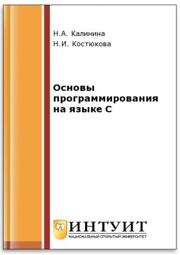Основы программирования на языке C (2-е изд.) | Калинина Н.А., Костюкова Н.И. | Программирование | Скачать бесплатно