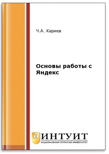 Основы работы с Яндекс (2-е изд.) | Кариев Ч.А. | Сетевые технологии | Скачать бесплатно