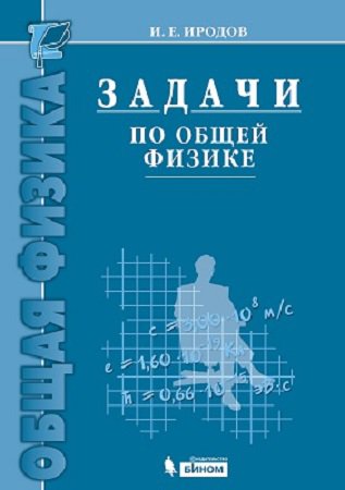 Задачи по общей физике (9-е изд.) | Иродов И.Е. | Математика, физика, химия | Скачать бесплатно