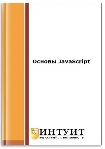 Основы JavaScript (2-е изд.)