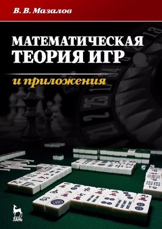 Математическая теория игр и приложения (3-е изд.) | Мазалов В.В. | Информатика | Скачать бесплатно