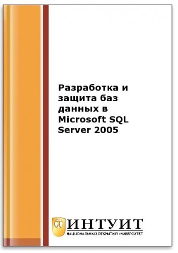 Разработка и защита баз данных в Microsoft SQL Server 2005 (2-е изд.)