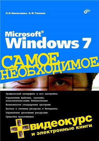 Microsoft Windows 7. Самое необходимое (+DVD) | Омельченко Л.Н., Тихонов А.Ф. | Операционные системы, программы, БД | Скачать бесплатно