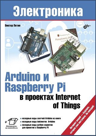 Arduino и Raspberry Pi в проектах Internet of Things | Петин В.А. | Программирование | Скачать бесплатно
