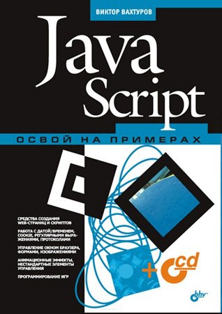 JavaScript. Освой на примерах (+CD) | Вахтуров В.В. | Интернет, web-разработки | Скачать бесплатно
