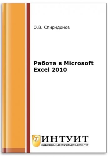 Работа в Microsoft Excel 2010 (2-е изд.) | Спиридонов О.В. | Операционные системы, программы, БД | Скачать бесплатно