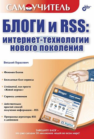 Блоги и RSS. Интернет-технологии нового поколения | Герасевич В. | Сетевые технологии | Скачать бесплатно