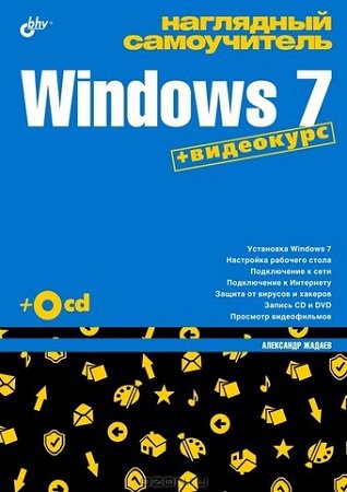 Наглядный самоучитель Windows 7 (+CD) | Жадаев А.Г. | Операционные системы, программы, БД | Скачать бесплатно