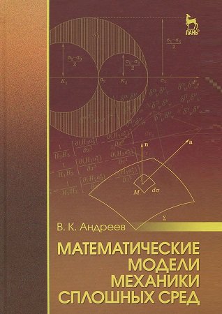 Математические модели механики сплошных сред | Андреев В.К. | Математика, физика, химия | Скачать бесплатно