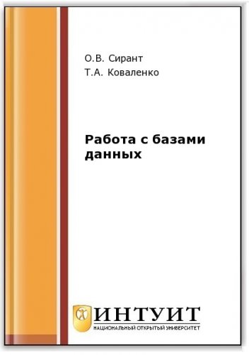 Работа с базами данных (2-е изд.)